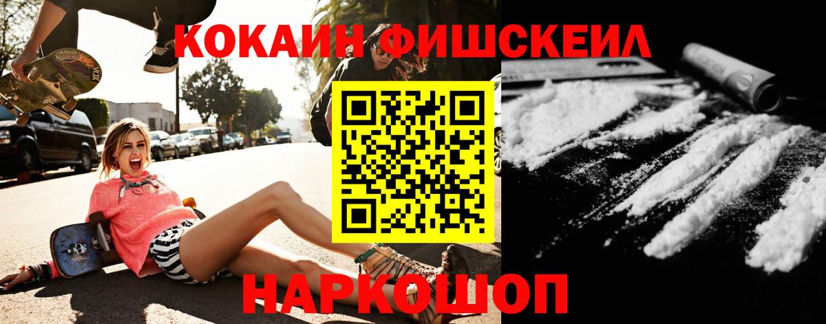 COCAIN FishScale Ставрополь