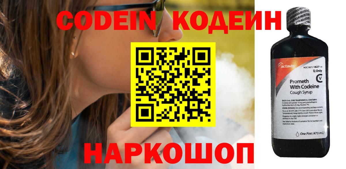 Codein напиток Lean (лин) Ставрополь
